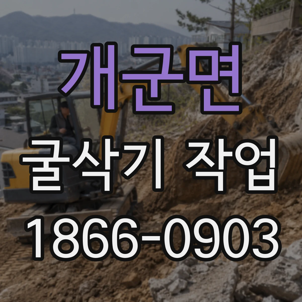 개군면 굴삭기 작업