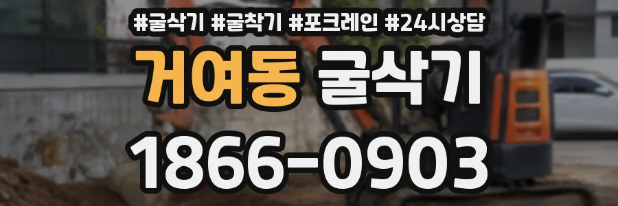 거여동 굴삭기