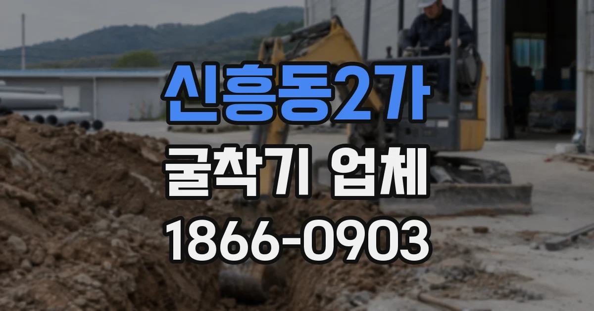 신흥동2가 굴착기 업체