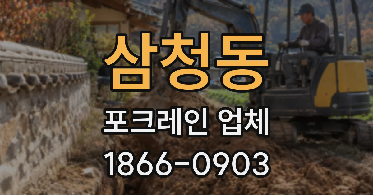 삼청동 포크레인 업체