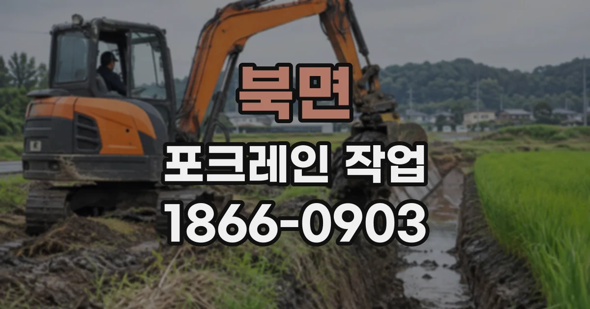 북면 포크레인작업