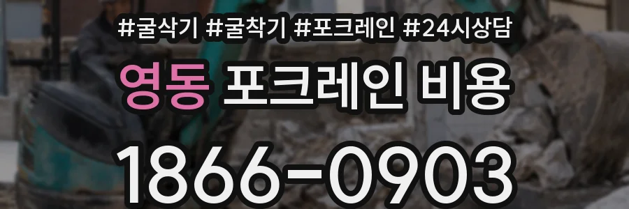 영동 포크레인 비용