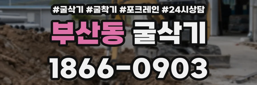 부산동 굴삭기