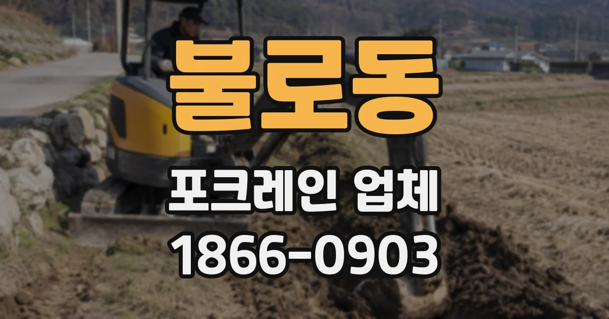 불로동 포크레인 업체