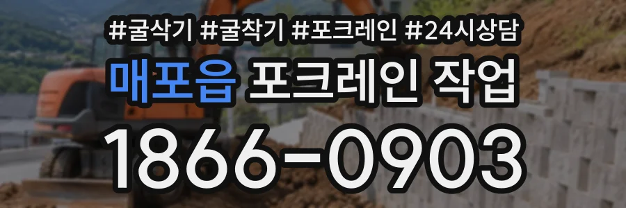 매포읍 포크레인작업 상담 전화 1866-0903