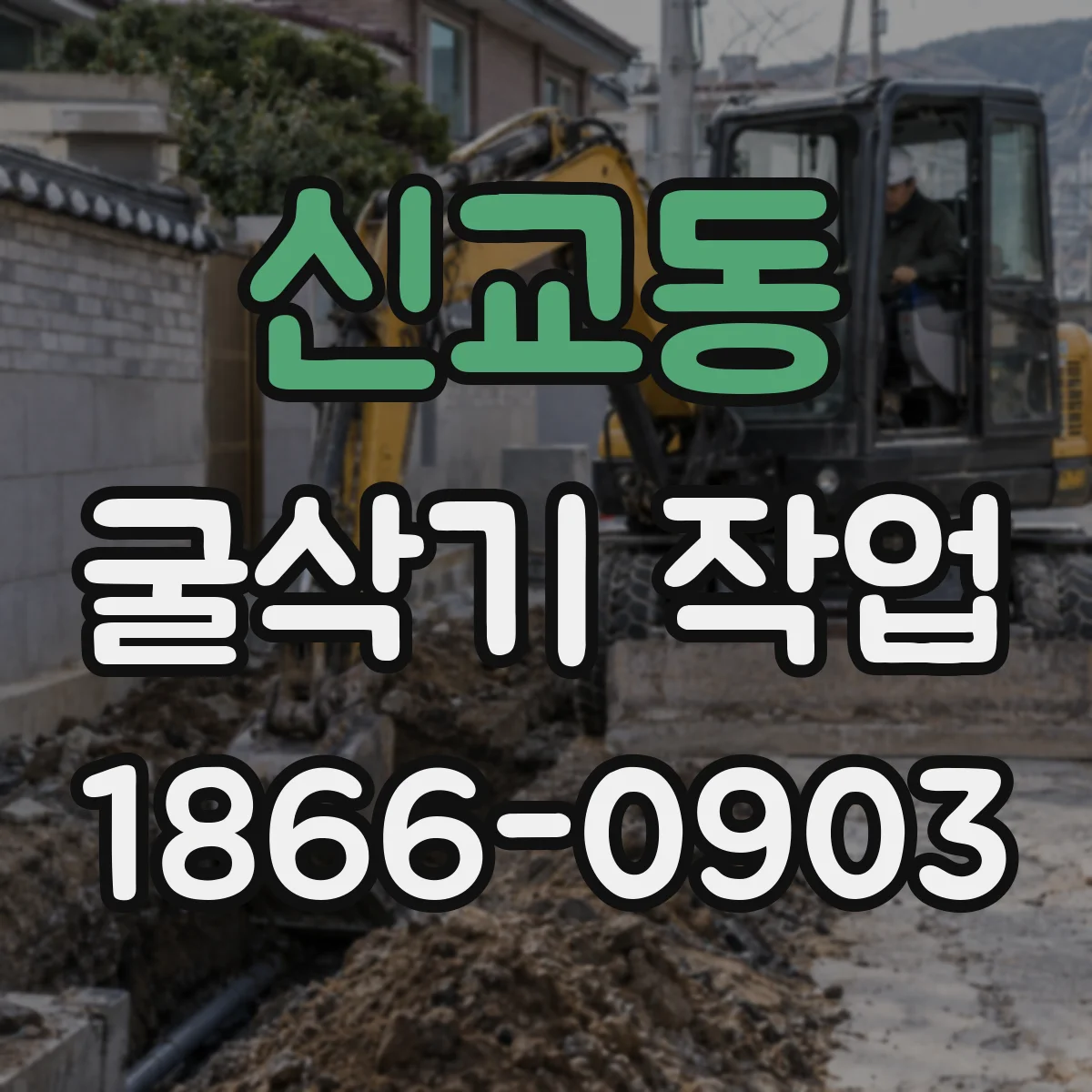 신교동 굴삭기 작업