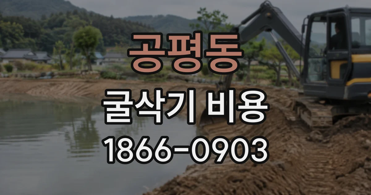 공평동 굴삭기비용