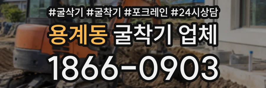 용계동 굴착기업체 상담 전화 1866-0903