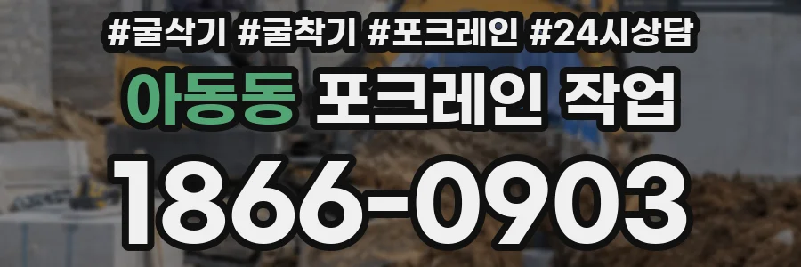 아동동 포크레인 작업
