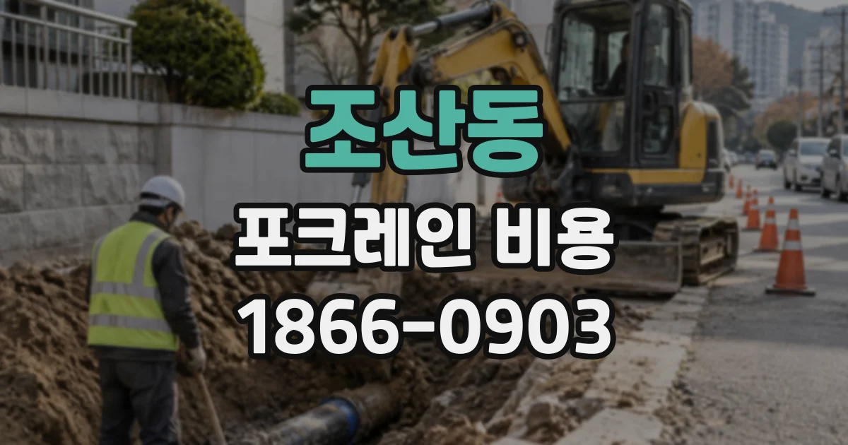 조산동 포크레인비용