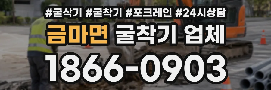 금마면 굴착기업체 상담 전화 1866-0903