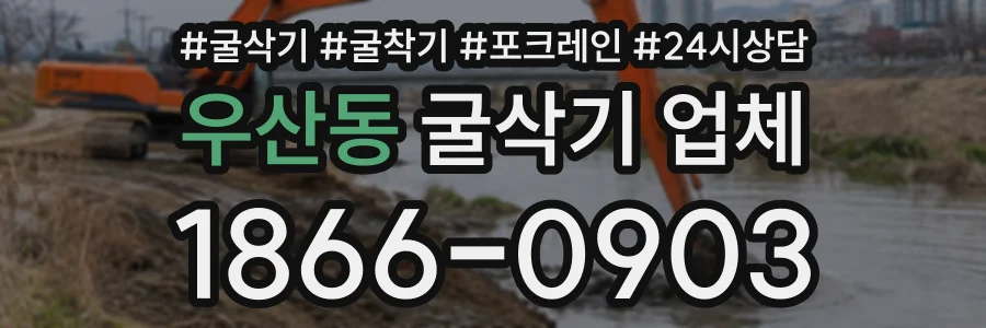 우산동 굴삭기업체 상담 전화 1866-0903