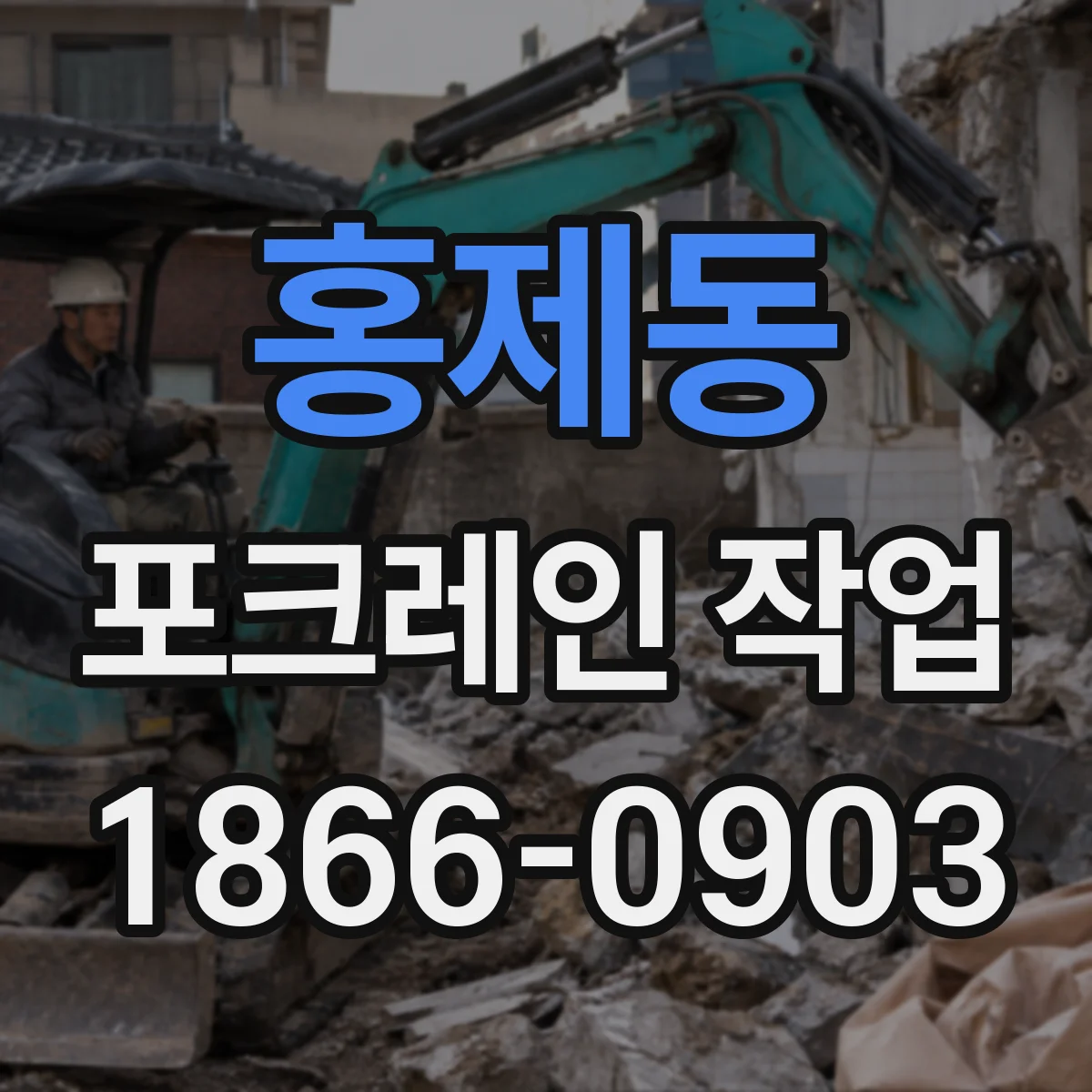 홍제동 포크레인 작업