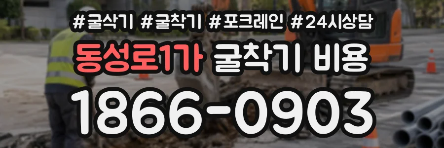 동성로1가 굴착기비용 상담 전화 1866-0903