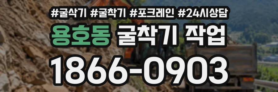용호동 굴착기작업 상담 전화 1866-0903