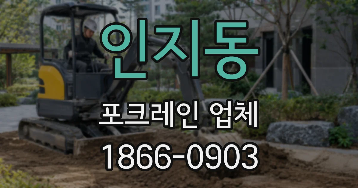 인지동 포크레인 업체
