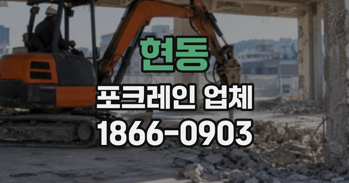 현동 포크레인업체