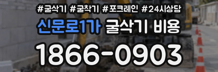 신문로1가 굴삭기 비용