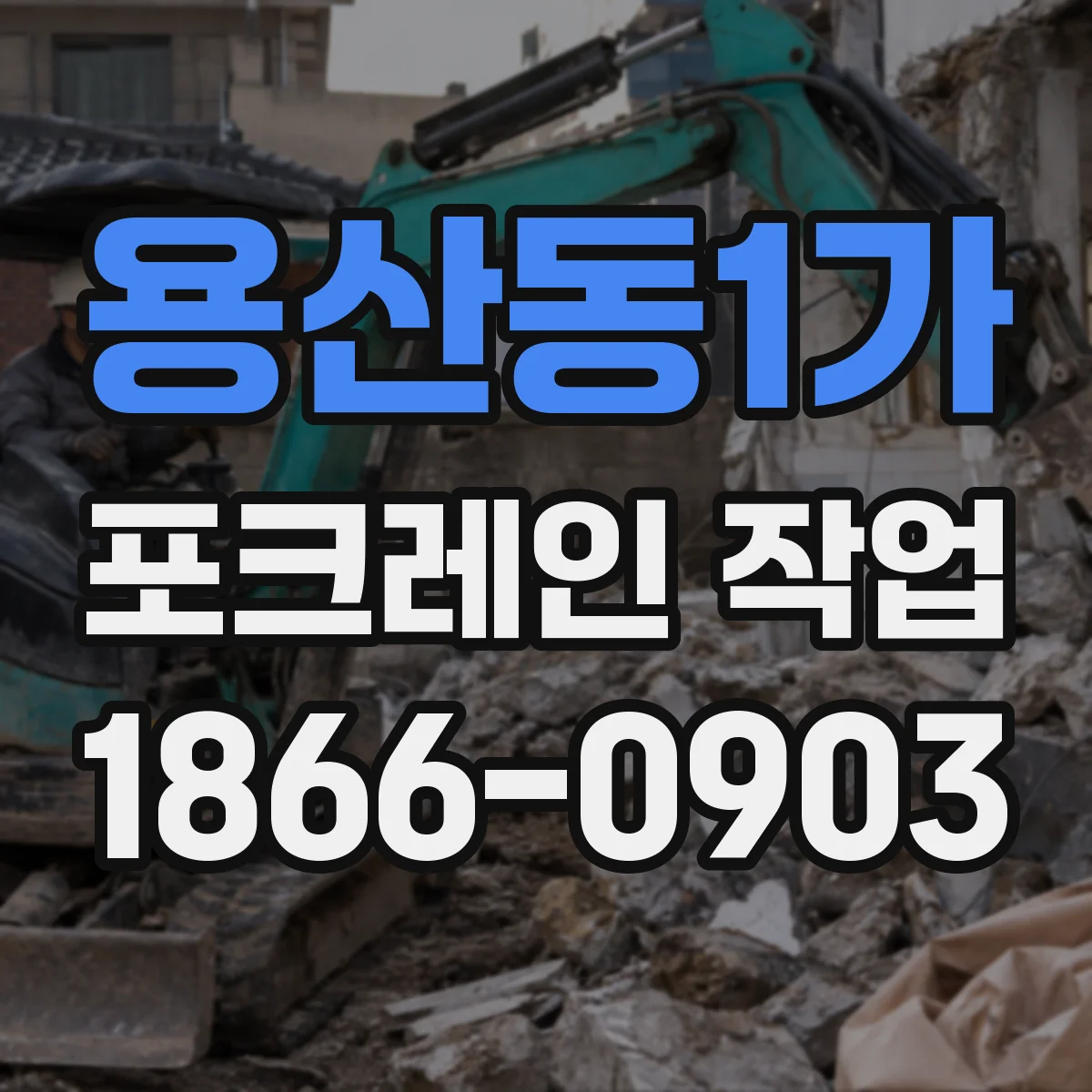 용산동1가 포크레인 작업