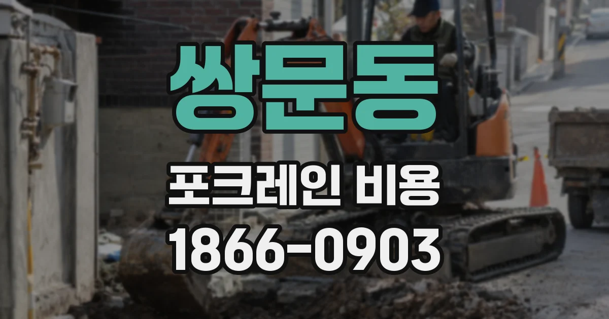 쌍문동 포크레인 비용