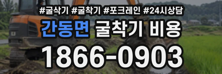 간동면 굴착기비용 상담 전화 1866-0903