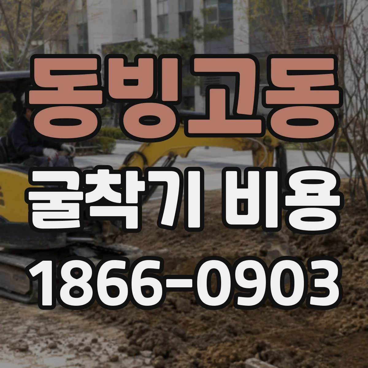 동빙고동 굴착기 비용