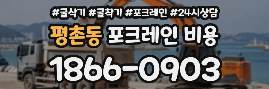 평촌동 포크레인비용 상담 전화 1866-0903