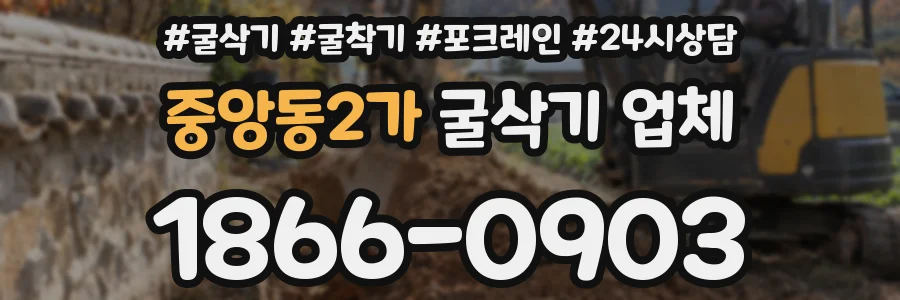 중앙동2가 굴삭기 업체