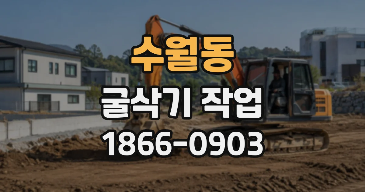 수월동 굴삭기작업