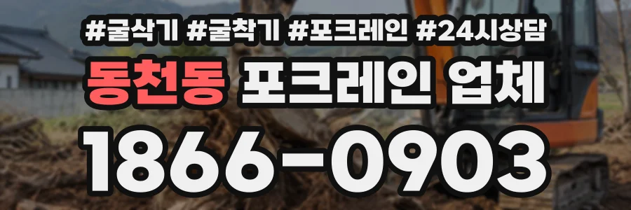 동천동 포크레인업체 상담 전화 1866-0903