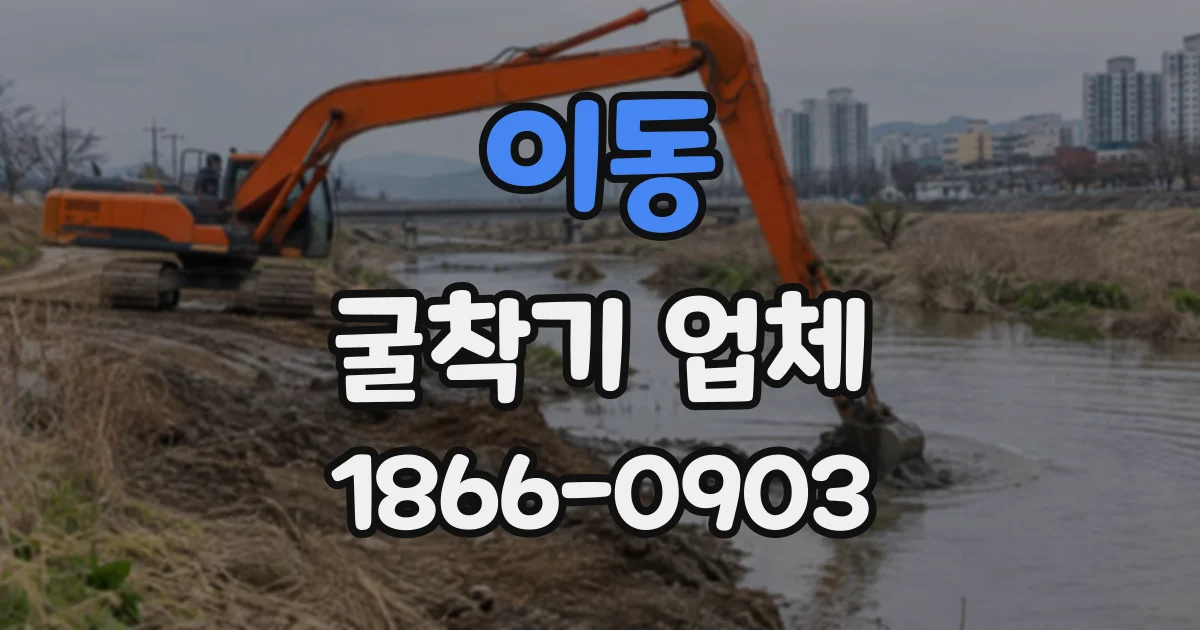 이동 굴착기업체