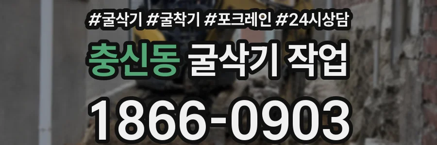 충신동 굴삭기 작업