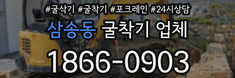 삼송동 굴착기 업체