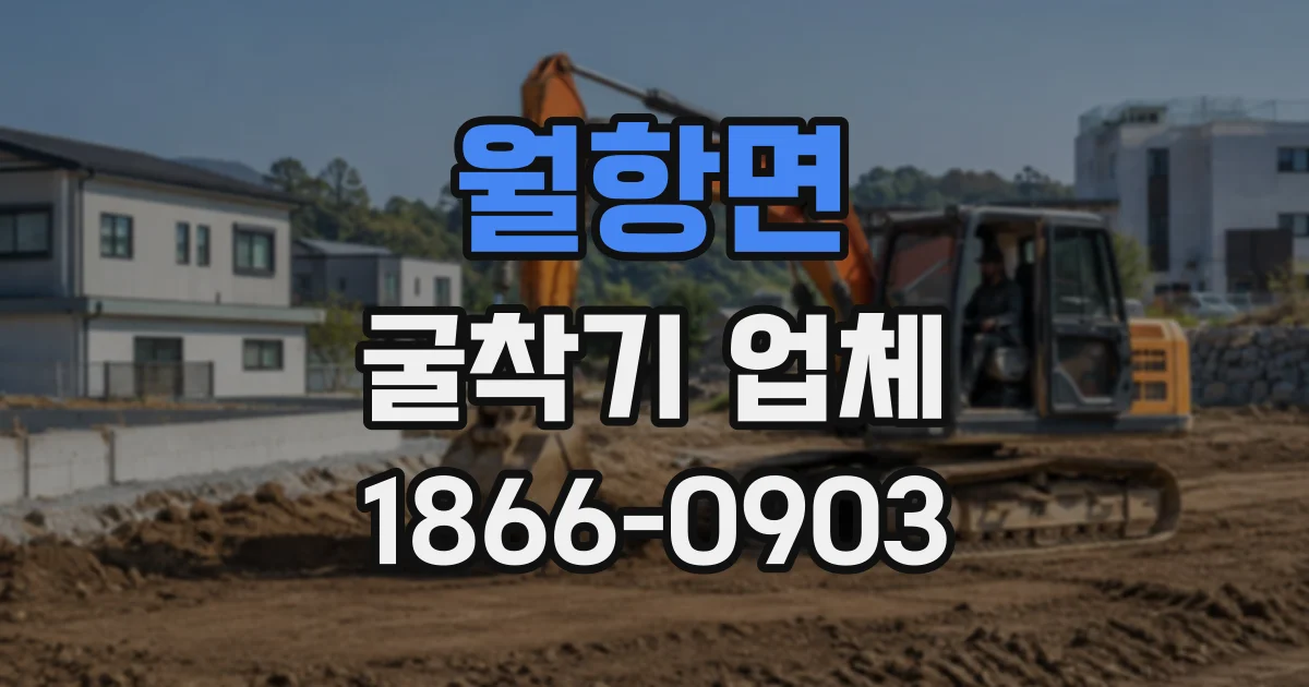 월항면 굴착기업체