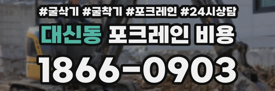 대신동 포크레인 비용