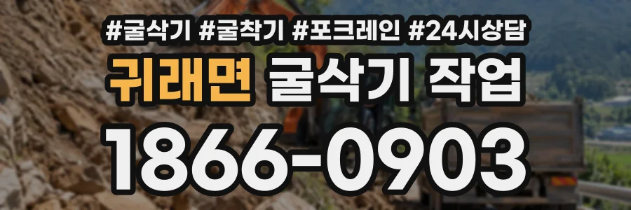 귀래면 굴삭기작업 상담 전화 1866-0903