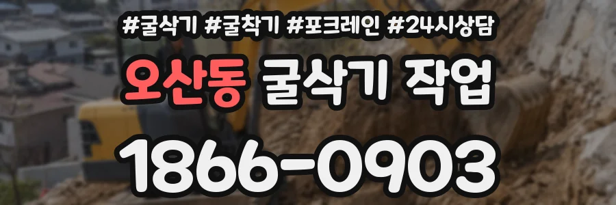 오산동 굴삭기 작업