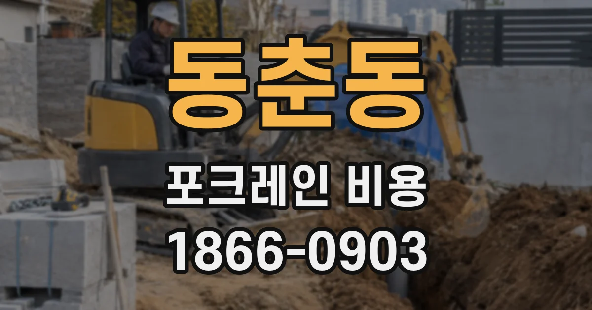 동춘동 포크레인 비용