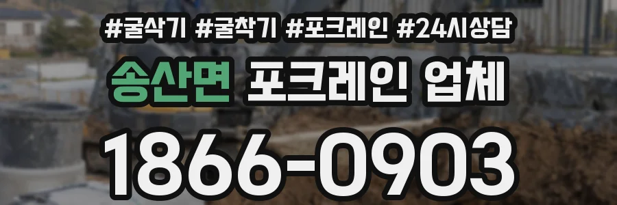 송산면 포크레인 업체