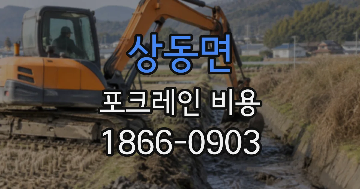 상동면 포크레인비용