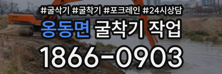 옹동면 굴착기작업 상담 전화 1866-0903