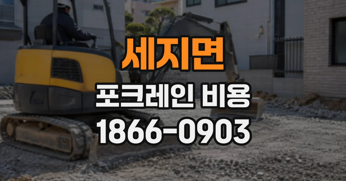 세지면 포크레인비용
