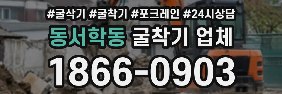 동서학동 굴착기업체 상담 전화 1866-0903