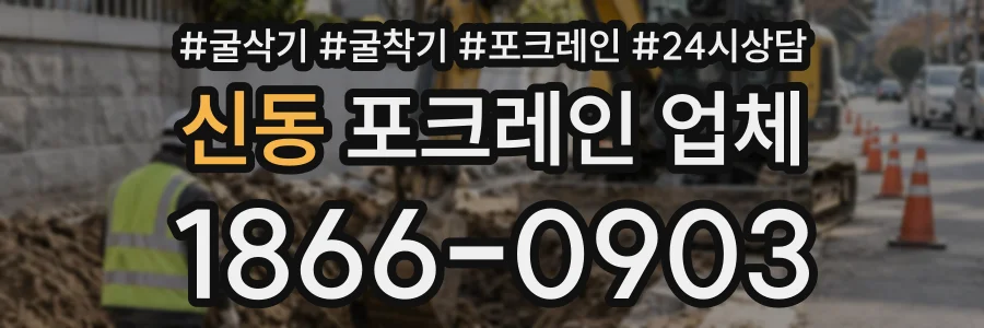 신동 포크레인업체 상담 전화 1866-0903