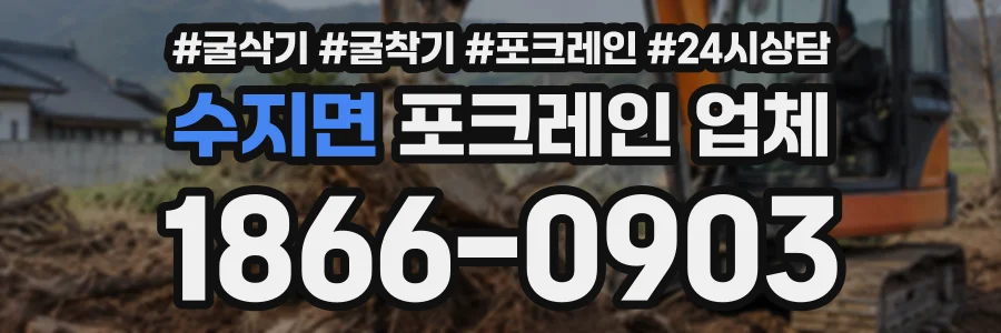 수지면 포크레인업체 상담 전화 1866-0903