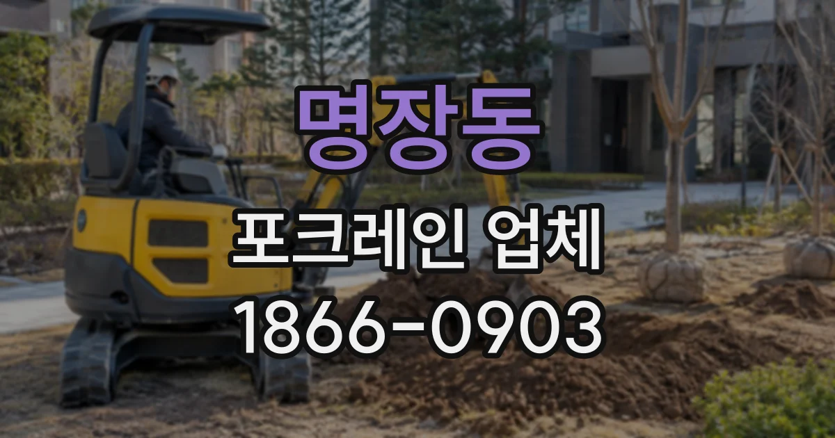 명장동 포크레인업체