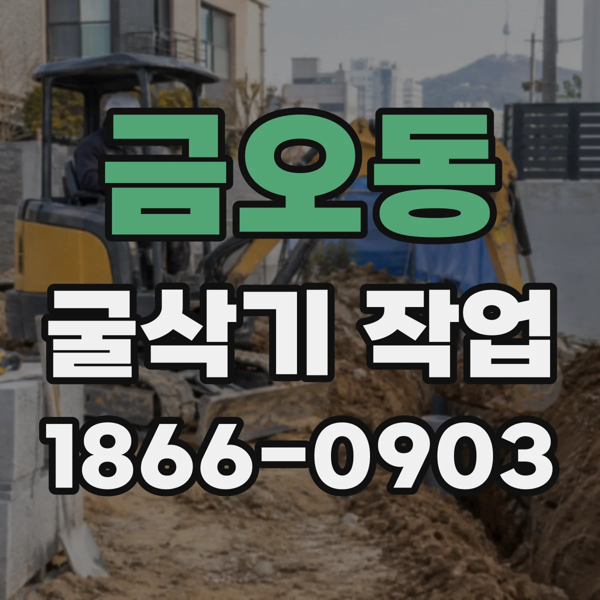 금오동 굴삭기 작업