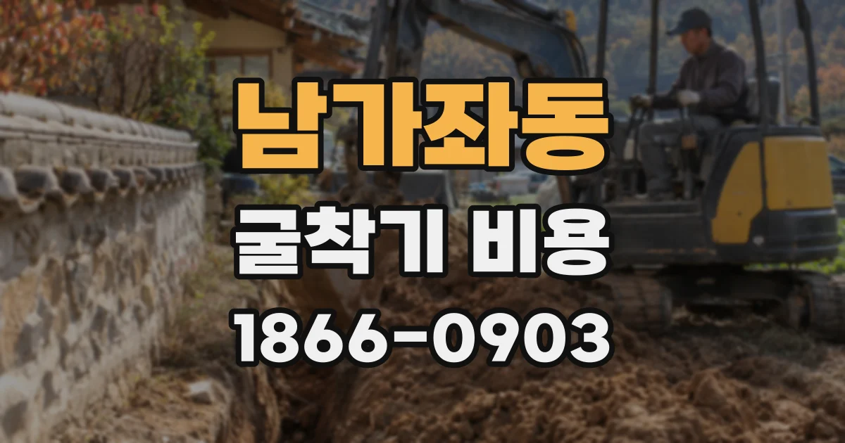 남가좌동 굴착기 비용