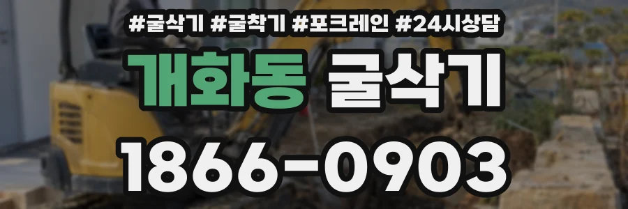 개화동 굴삭기