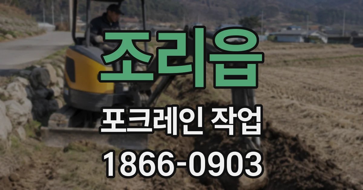 조리읍 포크레인 작업